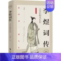 [正版]李煜词传 人生长恨水长东 精装典藏版 李清秋 著 中国古典小说、诗词 文学 时事出版社 图书