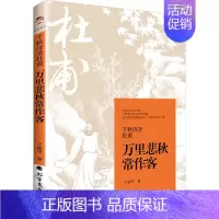 [正版]千秋诗圣杜甫 万里悲秋常作客 于丽华 著 中国古诗词文学 书店图书籍 北方文艺出版社