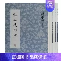 [正版]柳如是别传(上中下)(精)/陈寅恪文集 陈寅恪 著 中国古典小说、诗词 文学 上海古籍出版社 图书