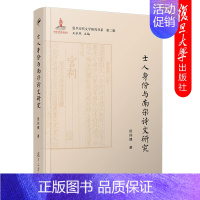 [正版]士人身份与南宋诗文研究 侯体健 复旦宋代文学研究书系 中国南宋古典诗词研究 复旦大学出版社