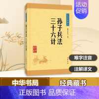 [正版]孙子兵法·三十六计 陈曦,骈宇骞 译注 著 中国古典小说、诗词 文学 中华书局 图书