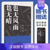 [正版]也无风雨也无晴(苏东坡的诗词与人生配乐有声版) 史良昭 著 中国古典小说、诗词 文学 天津人民出版社