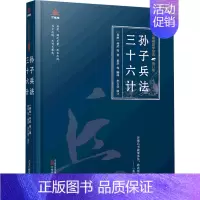 [正版] 孙子兵法 三十六计 [春秋]孙武 等 著 夏华 等 编 万卷出版有限责任公司 中国古诗词