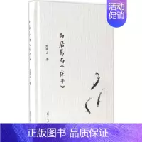 [正版]白居易与《庄子》 鲍鹏山 著 著 中国古典小说、诗词 文学 复旦大学出版社 图书