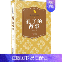 [正版]孔子的故事 李长之 著 中国古典小说、诗词 文学 百花文艺出版社 图书