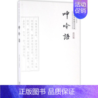 [正版]呻吟语 (明)吕坤 著;叶玉泉 译 著作 中国古典小说、诗词 文学 崇文书局 图书