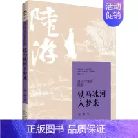 [正版]爱国守望者陆游 铁马冰河入梦来 战琳 著 中国古典小说、诗词 文学 北京燕山出版社 图书