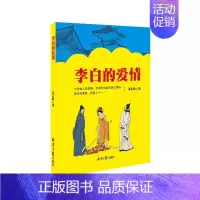 [正版]李白的爱情 邓石岭 著 中国古典小说、诗词 文学 同心出版社 图书