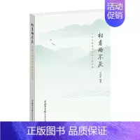 [正版]书籍相看两不厌-中国古典诗词中的生态环境