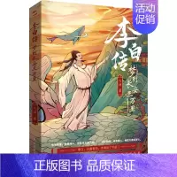 [正版]李白传 梦到长安三万里 飞羽 著 中国古典小说、诗词 文学 民主与建设出版社 图书