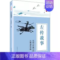 [正版]左传故事 朱文叔 编 中国古典小说、诗词 文学 人民文学出版社 图书