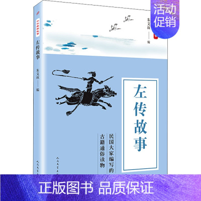 [正版]左传故事 朱文叔 编 中国古典小说、诗词 文学 人民文学出版社 图书