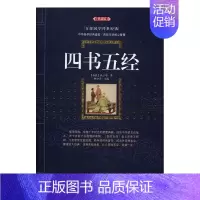 [正版]四书五经 典藏版 (春秋)孔子 等 著;林少华 主编 中国古典小说、诗词 文学 漓江出版社 图书