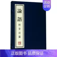 [正版]论语 孔子及弟子 著 中国古典小说、诗词 文学 广陵书社 图书
