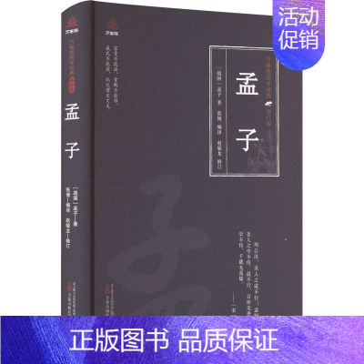 [正版]孟子 [战国]孟子 著 张博 编 中国古典小说、诗词 文学 万卷出版有限责任公司 图书