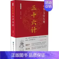 [正版]三十六计 全新彩色版 金敬梅 编 著 金敬梅 编 中国古典小说、诗词 文学 世界图书出版公司 图书