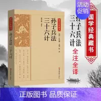 [正版]精选版孙子兵法三十六计原版原著诗词无障碍阅读有声国学馆中华传统文化读本国学经典名著藏书中国古典文学历史典籍书籍
