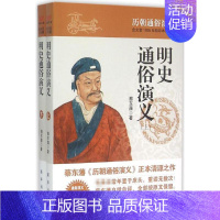 [正版]明史通俗演义 会文堂1935年铅印本简体版 蔡东藩 著 著 中国古典小说、诗词 文学 出版社 图书