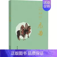 [正版]诗词文曲鉴赏·元曲 上海辞书出版社文学鉴赏辞典编纂中心编 中国古典小说、诗词 文学 上海辞书出版社