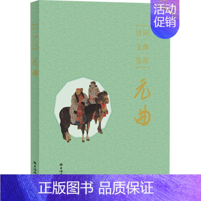 [正版]诗词文曲鉴赏·元曲 上海辞书出版社文学鉴赏辞典编纂中心编 中国古典小说、诗词 文学 上海辞书出版社