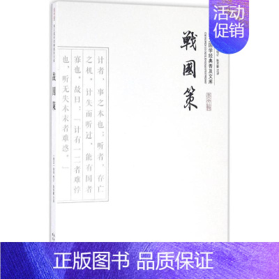 [正版]战国策 (西汉)刘向 校订;耿天勤 注译 著作 中国古诗词文学 书店图书籍 崇文书局