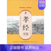 [正版]孝经全鉴 典藏诵读版 东篱子 译 中国古典小说、诗词 文学 中国纺织出版社 图书