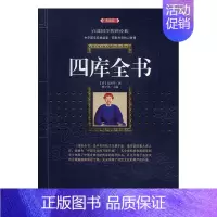 [正版]四库全书 典藏版 (清)纪昀 等 撰;林少华 主编 中国古典小说、诗词 文学 漓江出版社 图书