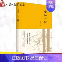 [正版]宋词小札 刘逸生 著 著 中国古诗词文学 书店图书籍 中国青年出版社