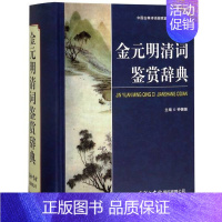 [正版]书店 金元明清词鉴赏辞典 钟振振著逐篇校勘注释和分析鉴赏提高鉴赏力中国古典诗词曲赋鉴赏系列工具图书籍商务印书馆