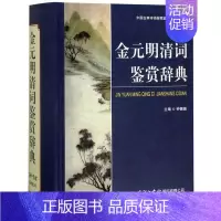 [正版]书店 金元明清词鉴赏辞典 钟振振著逐篇校勘注释和分析鉴赏提高鉴赏力中国古典诗词曲赋鉴赏系列工具图书籍商务印书馆