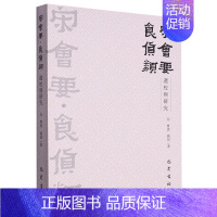 [正版]《宋会要·食货类》选校与研究 曹流,姚喆 著 中国古典小说、诗词 文学 巴蜀书社 图书