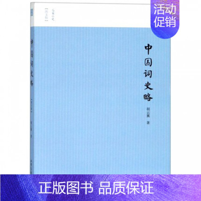[正版]中国词略史图文版 名家小史丛书 中国古代唐诗宋词文学起源诗词学派 辛弃疾/苏东坡/李清照诗词解析 历代名家诗词鉴