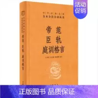 [正版]帝范 臣轨 庭训格言 王双怀,梁克敏,董海鹏 译 中国古典小说、诗词 文学 中华书局 图书