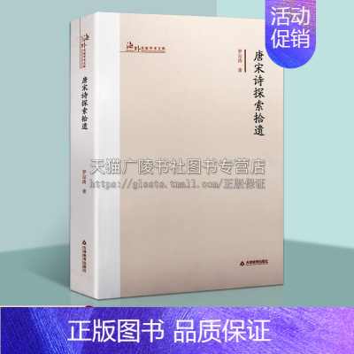 [正版]海外名家学术文库 唐宋诗探索拾遗 罗宗涛著 李白李贺李商隐王维苏东坡 中国古典文学文化诗词歌赋理论研究书籍 天津