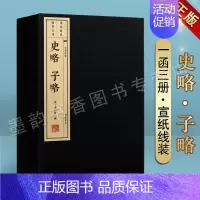 [正版]史略 子略 宣纸线装1函3册 宋高似孙撰 文化丛书繁体竖排书国学经典著作 中国古典小说诗词四十四部典籍史书六百余