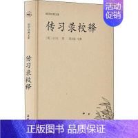 [正版]传习录校释 萧无陂 中国古典小说、诗词 文学 岳麓书社 图书