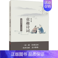 [正版]品读醉美童趣诗词 林霞 编 中国古典小说、诗词 文学 中国言实出版社 图书