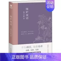 [正版]围炉夜话 [清]王永彬 中国古典小说、诗词 文学 古吴轩出版社