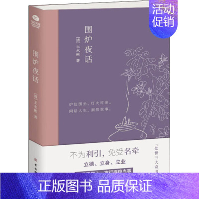 [正版]围炉夜话 [清]王永彬 中国古典小说、诗词 文学 古吴轩出版社