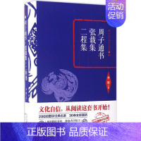 [正版]周子通书·张载集·二程集 李敖 主编 中国古诗词文学 书店图书籍 天津古籍出版社