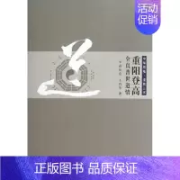 [正版]重阳登高全真普世道情 高从宜//王肖苓 著作 著 中国古典小说、诗词 文学 西北大学出版社 图书