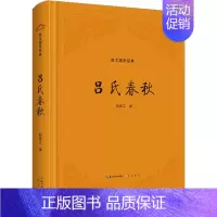 [正版]吕氏春秋 刘亦工 译 中国古典小说、诗词 文学 崇文书局 图书