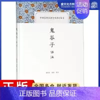 [正版]鬼谷子译注 校注:郑杰文//张伟 著 郑杰文,张伟 译 中国古典小说、诗词 文学 上海古籍出版社 图书