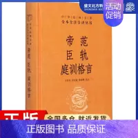 [正版]帝范 臣轨 庭训格言 王双怀,梁克敏,董海鹏 译 中国古典小说、诗词 文学 中华书局 图书