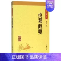 [正版]贞观政要/中华经典藏书(升级版) 骈宇骞译注 著 中国古典小说、诗词 文学 中华书局