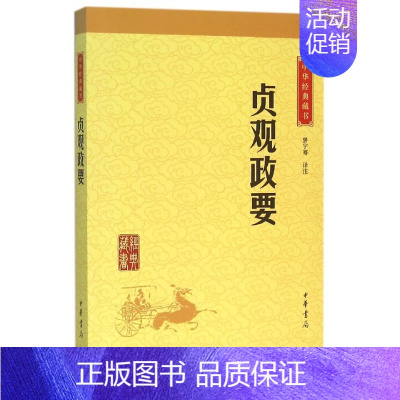 [正版]贞观政要/中华经典藏书(升级版) 骈宇骞译注 著 中国古典小说、诗词 文学 中华书局