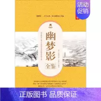 [正版]幽梦影全鉴 典藏诵读版 (清)张潮 著 东篱子 译 中国古典小说、诗词 文学 中国纺织出版社有限公司 图书