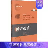 [正版]围炉夜话 [清]王永彬 著 周文标,应佳鑫 译 中国古典小说、诗词 文学 百花洲文艺出版社 图书