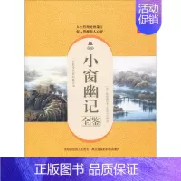 [正版]小窗幽记全鉴 典藏诵读版 (明)陈继儒 著 东篱子 译 中国古典小说、诗词 文学 中国纺织出版社 图书