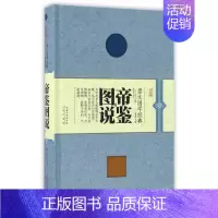 [正版]帝鉴图说 张居正 崇文国学经典普及文库 精装 书籍 书 中国古典文学诗词